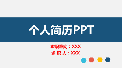 个人简历PPT模板