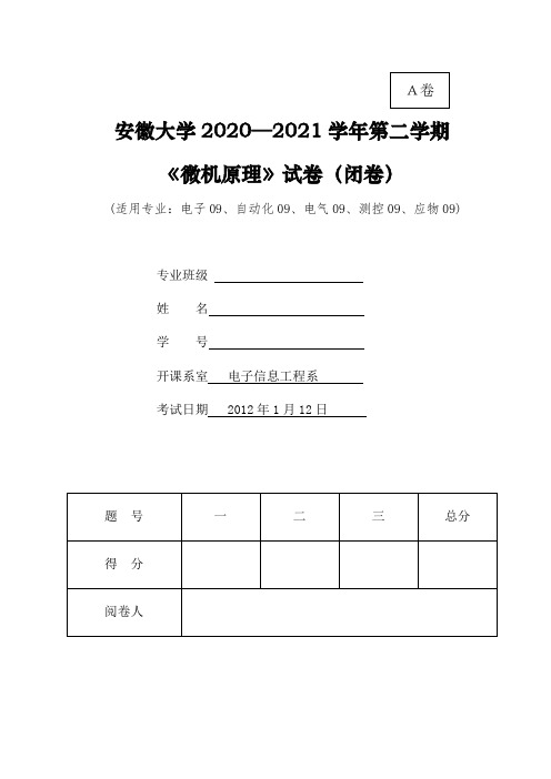 安徽大学2020—2021学年第二学期《微机原理》试卷附答案