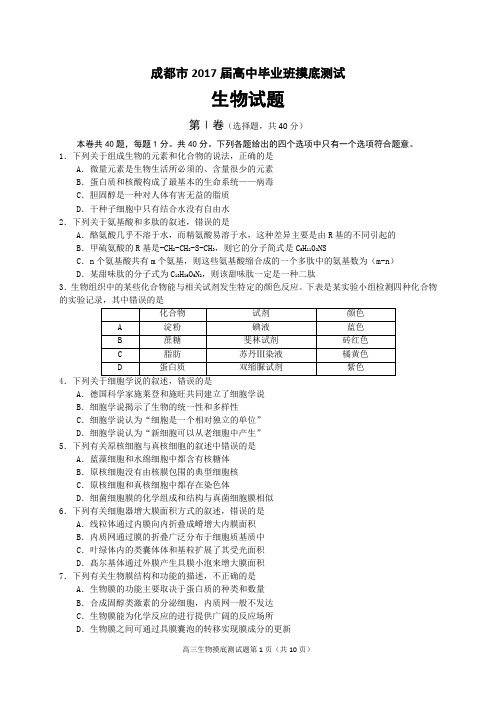 成都市2017届高中毕业班摸底测试-生物