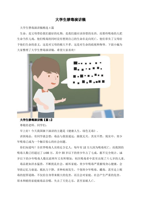 大学生禁毒演讲稿