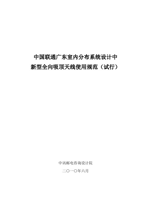 中国联通广东室内分布系统设计中新型全向吸 顶天线使用规范(试行)精品