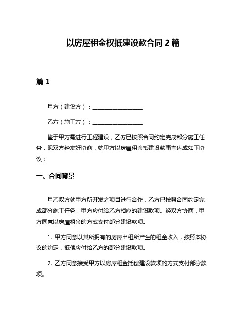 以房屋租金权抵建设款合同2篇