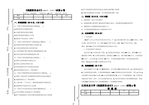 (大学试卷)2012第一学期高级财务会计补考试卷(林斌)