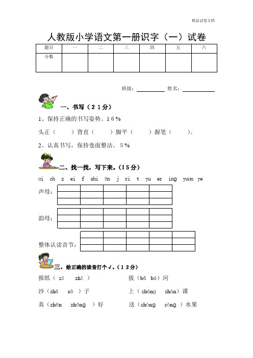 人教版一年级语文上册测试卷(识字一)3