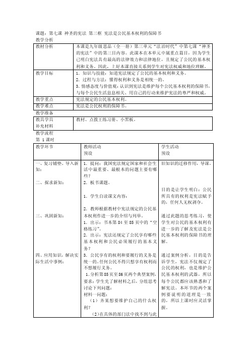 政治:第七课《神圣的宪法》第三框宪法是公民基本权利的保障书教案(人..