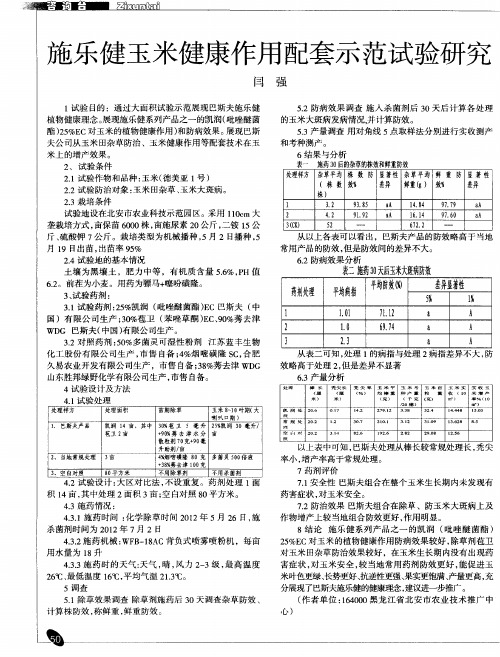 施乐健玉米健康作用配套示范试验研究