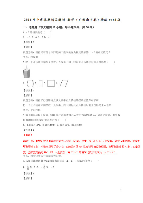 广西南宁2016中考试题数学卷(解析版)