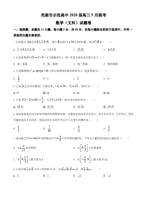 2020届安徽省芜湖市示范高中高三下学期5月联考文科数学试题(原卷版)