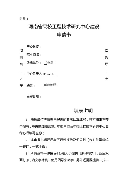 河南省高校工程技术研究中心建设申请书