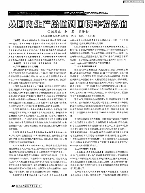 从国民生产总值到国民幸福总值