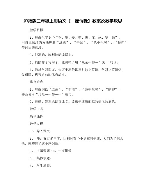 沪教版三年级上册语文《一座铜像》教案及教学反思