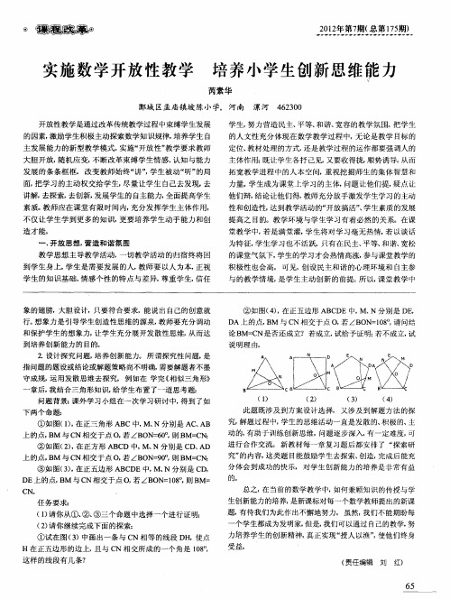 实施数学开放性教学培养小学生创新思维能力