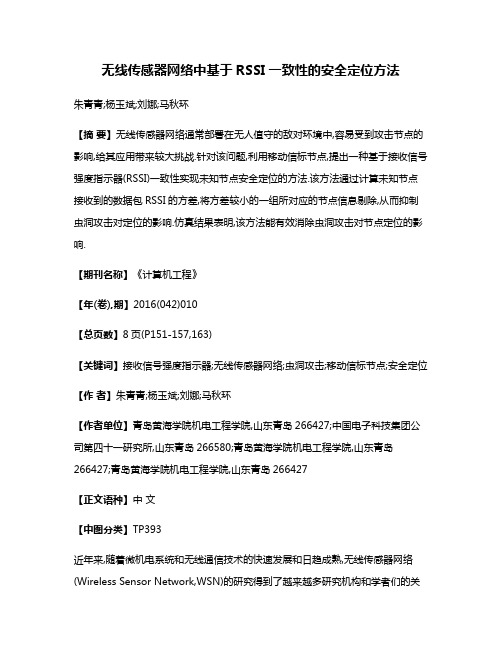 无线传感器网络中基于RSSI一致性的安全定位方法