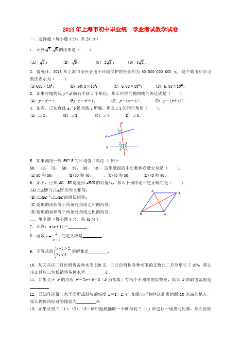 上海市2014年中考数学真题试题(含扫描答案)