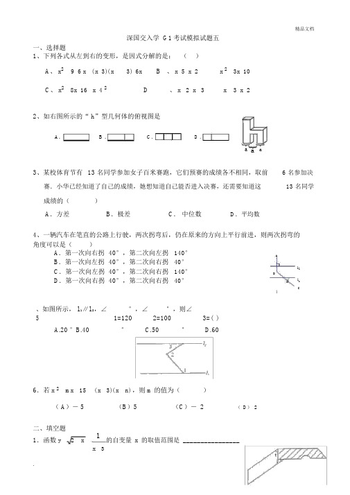 深国交入学G1考试模拟试题.docx