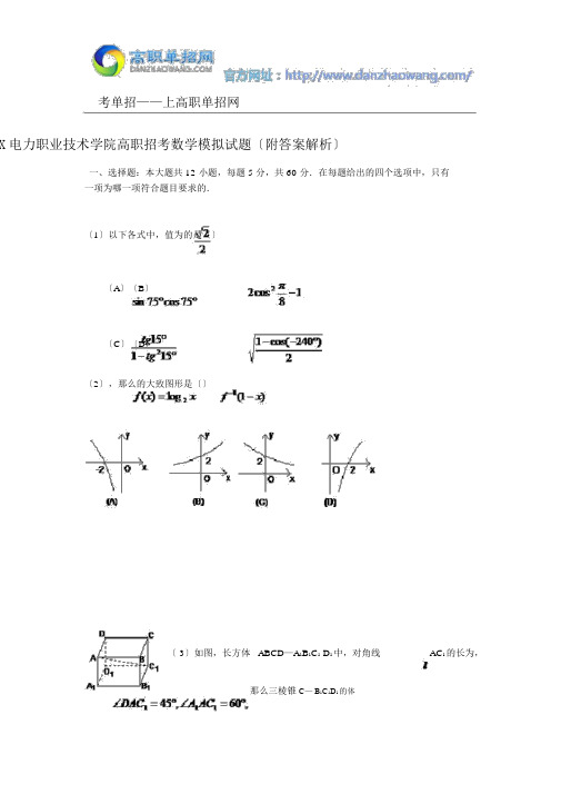 2016福建电力职业技术学院高职招考数学模拟试题(附答案解析)