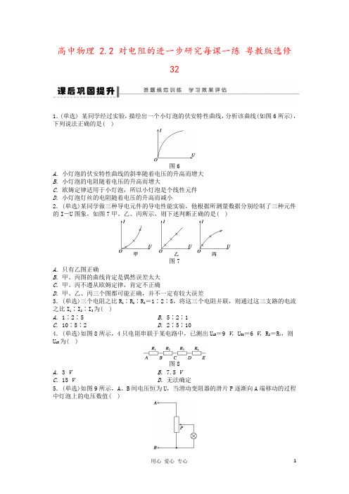 高中物理 2.2 对电阻的进一步研究每课一练 粤教版选修32