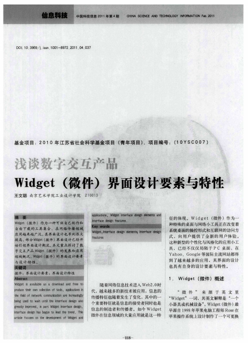 浅谈数字交互产品Widget(微件)界面设计要素与特性