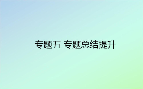 2021高考历史一轮复习专题五当今世界政治格局的多极化趋势专题总结提升课件人民版