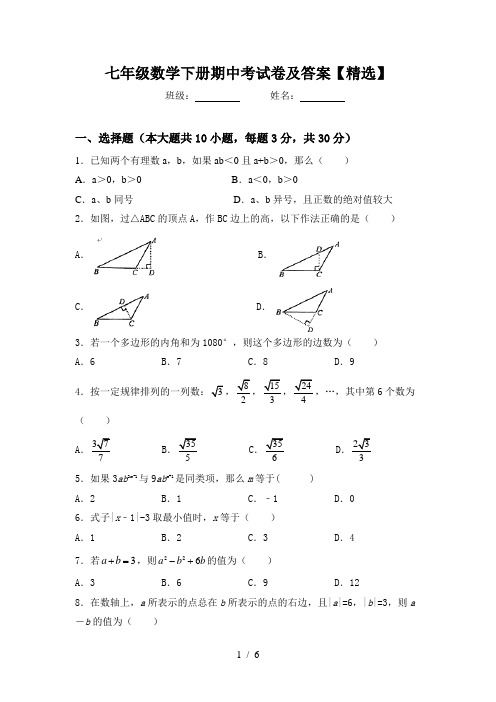 七年级数学下册期中考试卷及答案【精选】