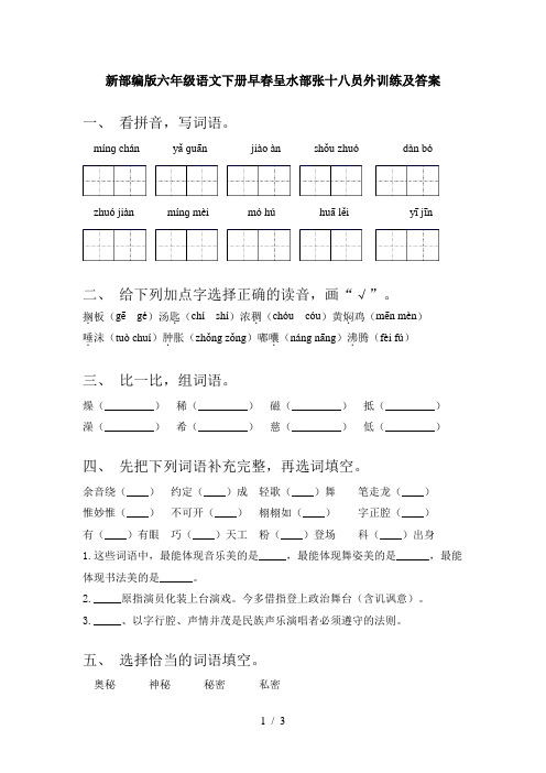 新部编版六年级语文下册早春呈水部张十八员外训练及答案