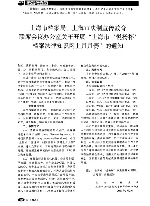 上海市档案局、上海市法制宣传教育联席会议办公室关于开展“上海市‘晚扬杯’档案法律知识网上月月赛”