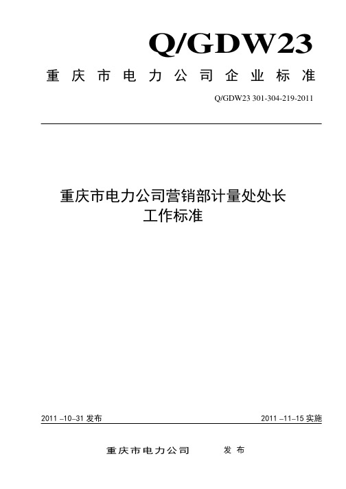 重庆市电力公司营销部计量处处长工作标准