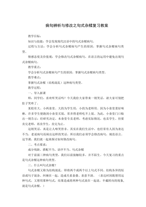 辨析与修改病句之句式杂糅教案及反思