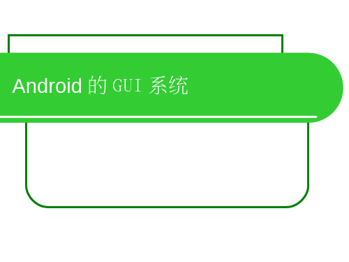 Android的GUI系统