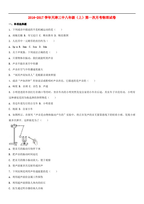 天津市三中八年级物理上学期第一次月考试卷(含解析) 新人教版