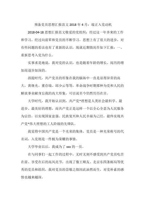 预备党员思想汇报范文2018年4月:端正入党动机