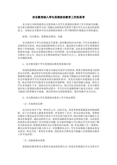 安全教育纳入学生思想政治教育工作的思考