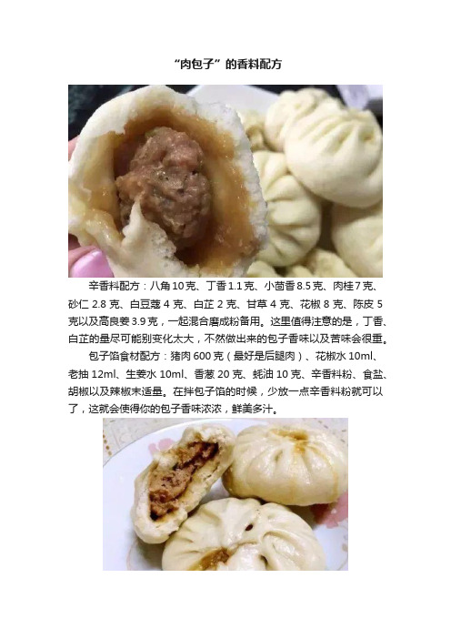 “肉包子”的香料配方