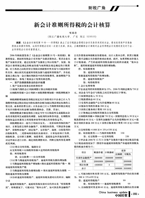 新会计准则所得税的会计核算