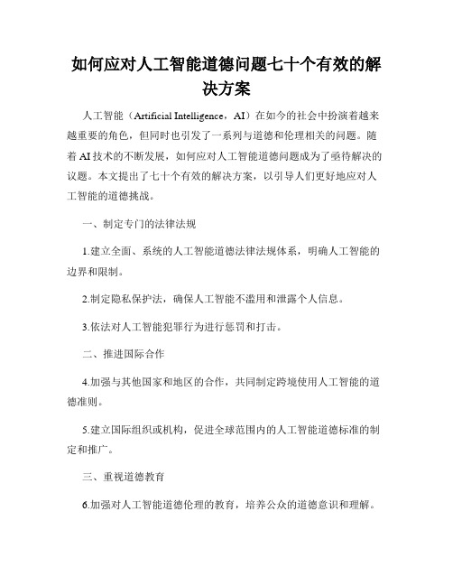 如何应对人工智能道德问题七十个有效的解决方案