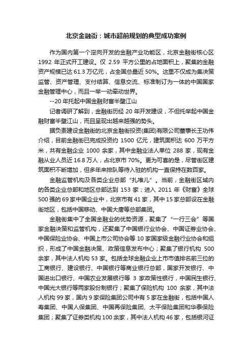 北京金融街：城市超前规划的典型成功案例