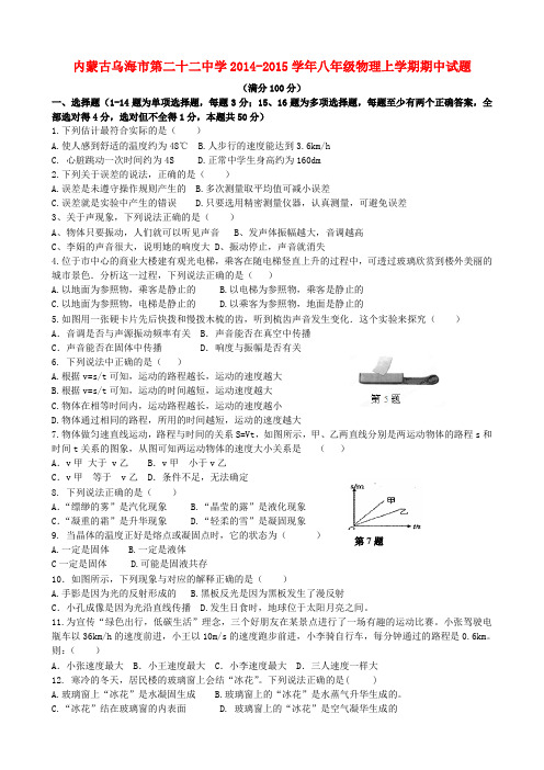 内蒙古乌海市第二十二中学八年级物理上学期期中试题 新人教版