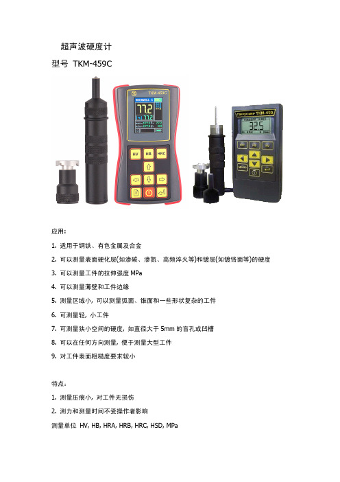 TKM-459C超声波硬度计参数介绍