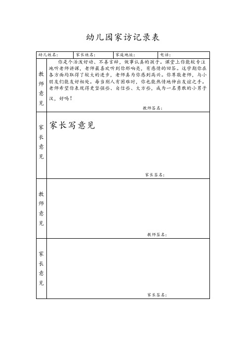 幼儿园家访记录表