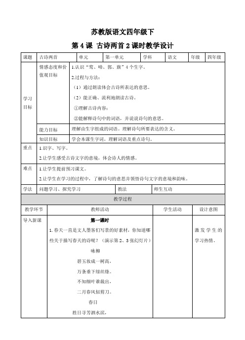 四年级下册语文教案-4 古诗两首教案∣苏教版