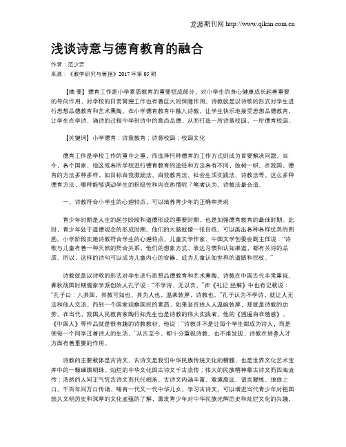 浅谈诗意与德育教育的融合