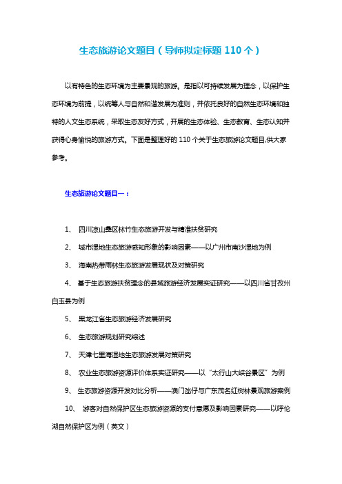 生态旅游论文题目(导师拟定标题110个)