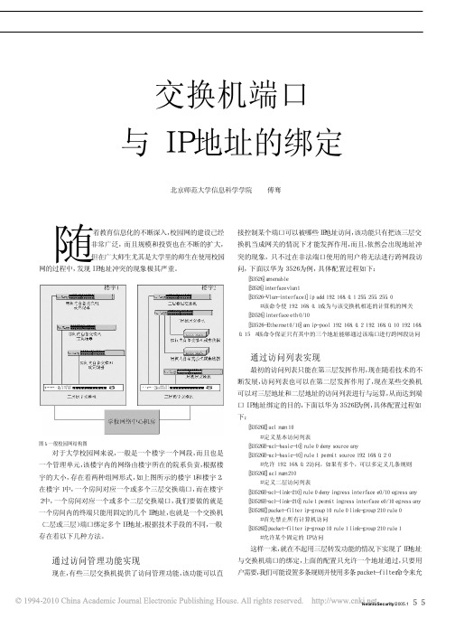 交换机端口与IP地址的绑定