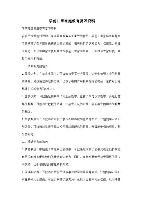 学前儿童家庭教育复习资料