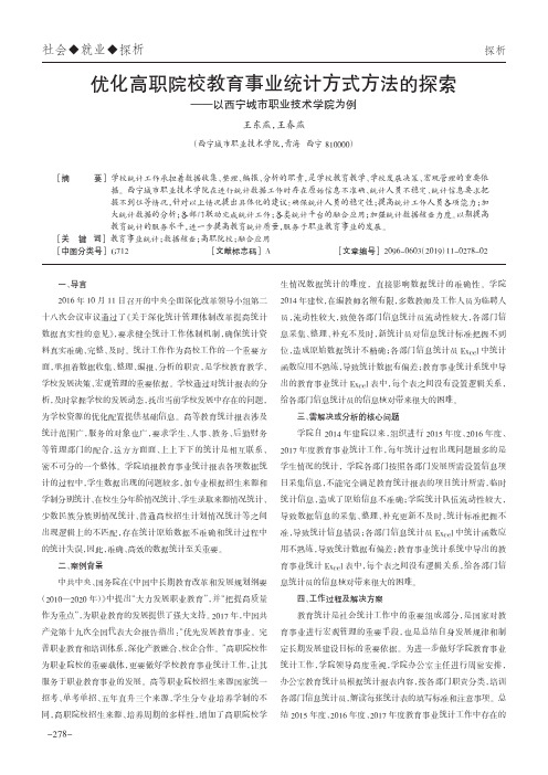 优化高职院校教育事业统计方式方法的探索——以西宁城市职业技术