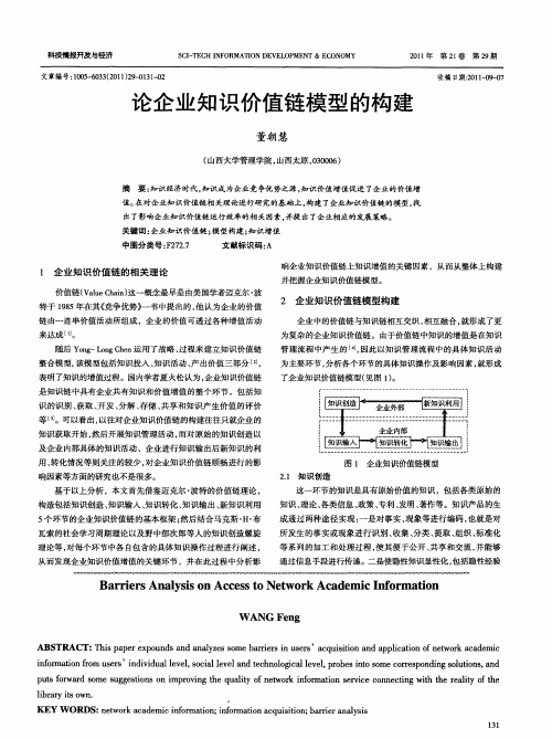 论企业知识价值链模型的构建