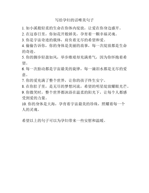 写给孕妇的话唯美句子