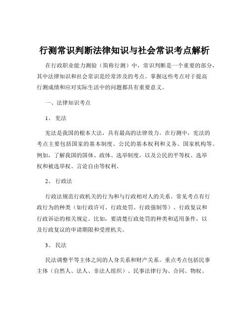 行测常识判断法律知识与社会常识考点解析