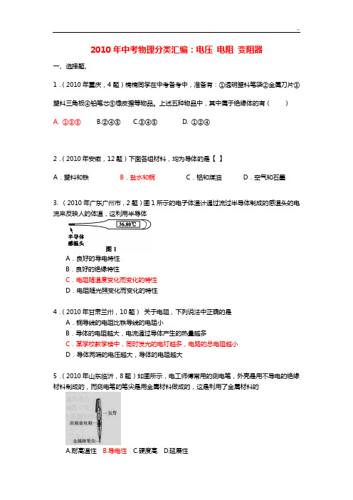 2010年中考物理试题电压电阻变阻器分类汇编