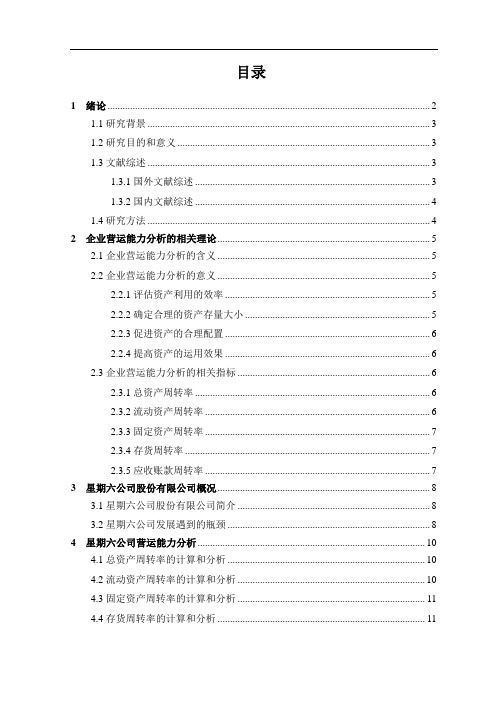 广东省鞋业上市公司营运能力分析——以星期六股份有限公司为例